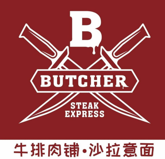 BUTCHER牛排肉铺
