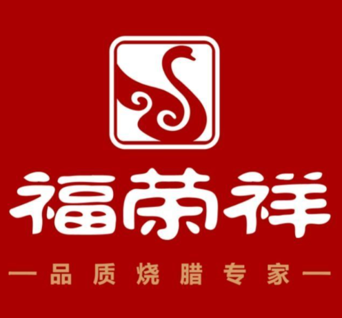 福荣祥烧腊