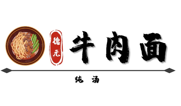 德元兰州纯汤牛肉面品牌logo