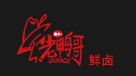 老鸭哥鲜卤品牌logo