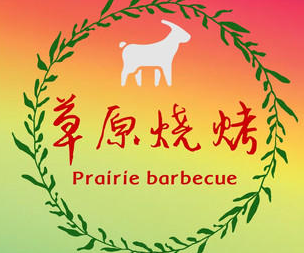 草原烧烤