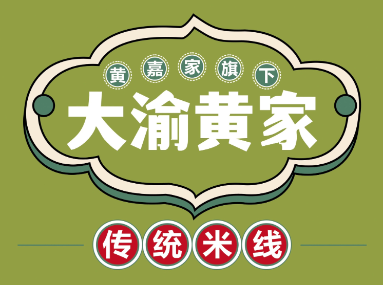 大渝黄家传统米线