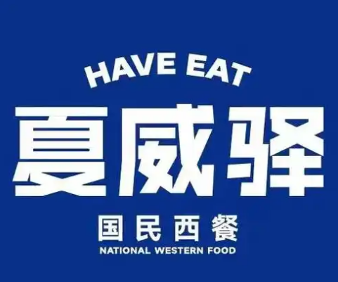 夏威驿国民西餐