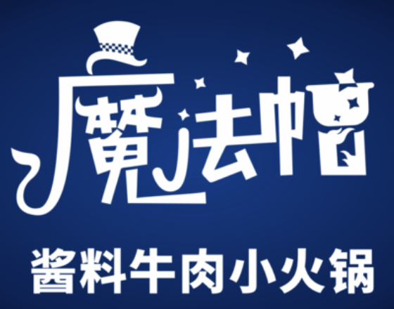 魔法帽酱料牛肉小火锅