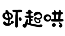 虾起哄龙虾馆品牌logo