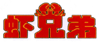 虾兄弟龙虾馆