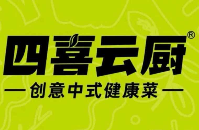 四喜云厨