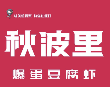 秋波里爆蛋豆腐虾