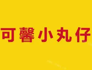 可馨小丸仔中式快餐