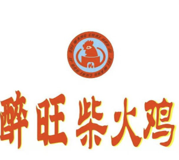 醉旺柴火鸡