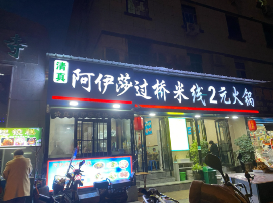 阿伊莎过桥米线