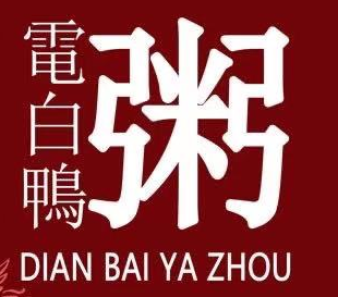 电白鸭粥