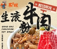 苏三嫂生滚牛肉米粉