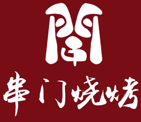 串门烧烤