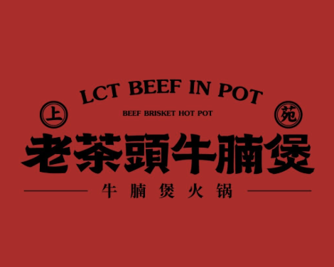 老茶头牛腩煲