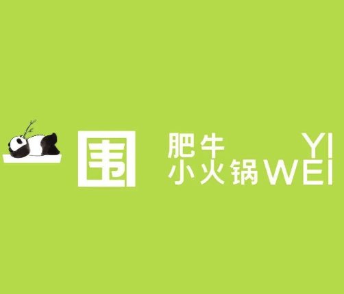 一围肥牛肉小火锅