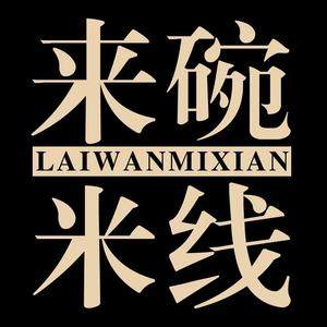 任小姐来碗米线
