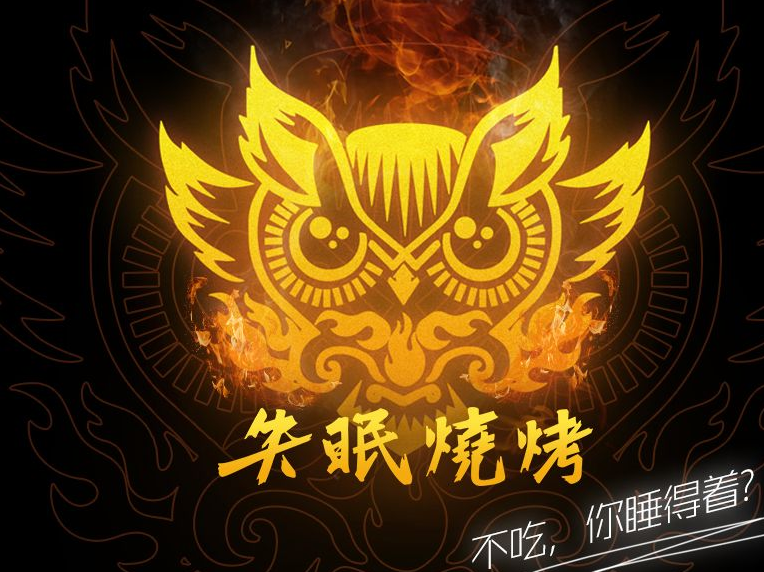 失眠烧烤