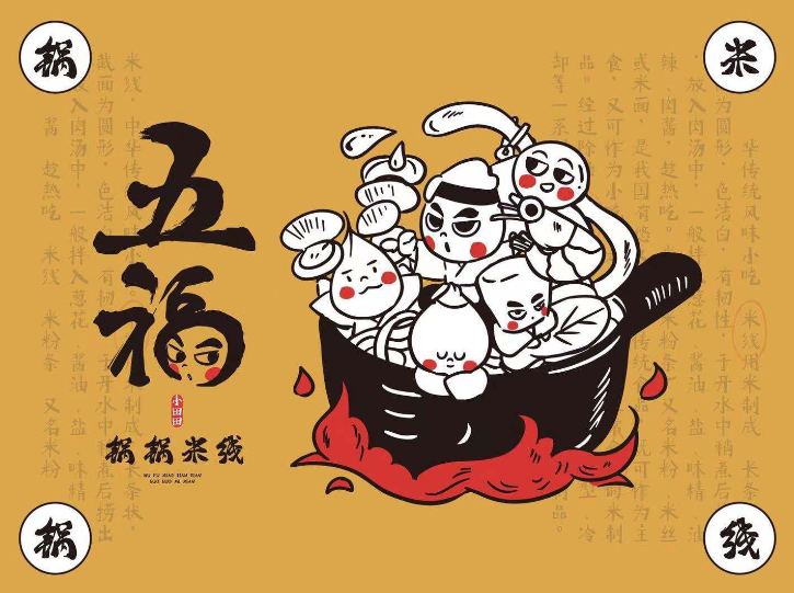 五福小田田锅锅米线