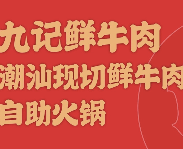 九记潮汕现切牛肉火锅