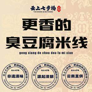 云上七步场·云南臭豆腐米线