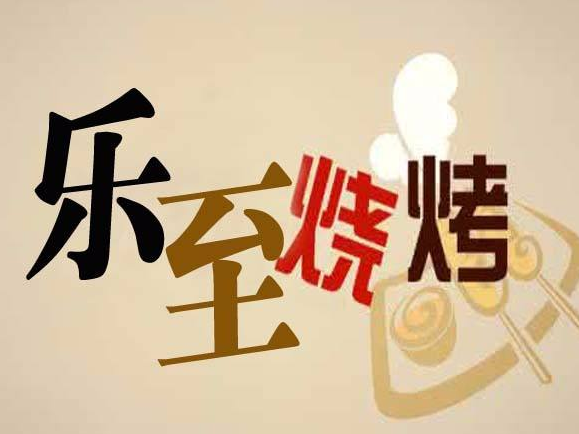乐至烧烤