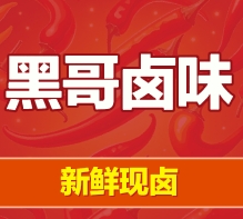 黑哥卤味