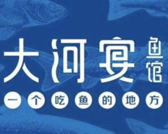 大河宴