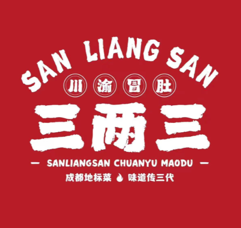 三两三川渝冒肚