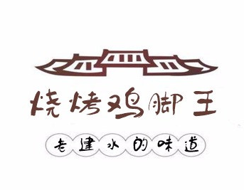 建水烧烤鸡脚王品牌logo