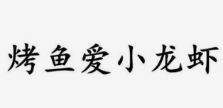 烤鱼爱小龙虾