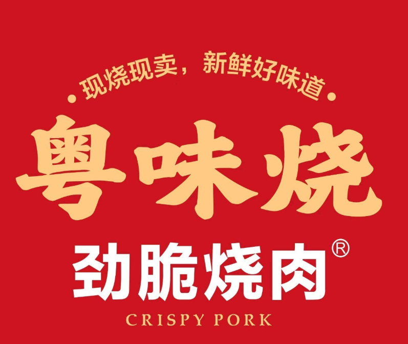 粤味烧劲脆烧肉