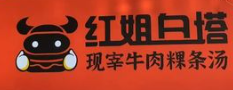 红姐白塔牛肉粿条汤