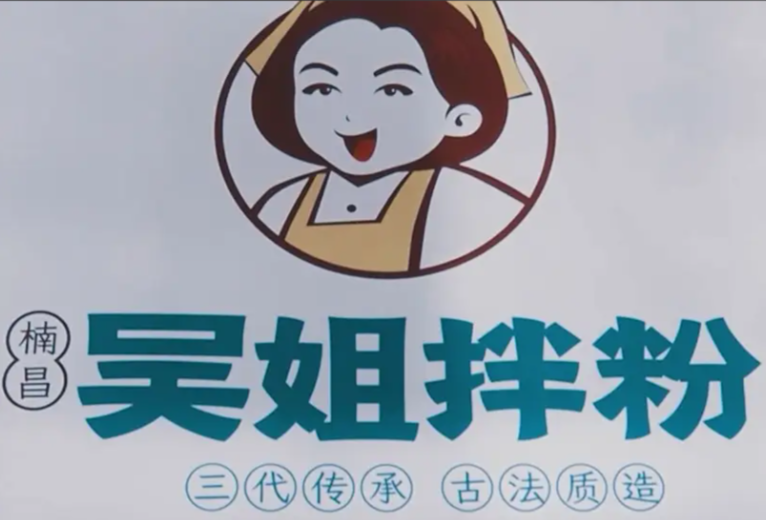 楠昌吴姐拌粉