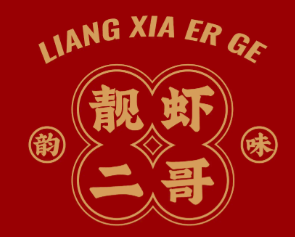靓虾二哥