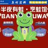 半夜有蛙