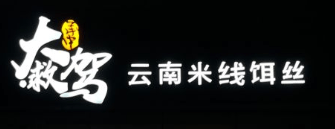大救驾云南米线饵丝