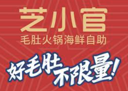 芝小官毛肚火锅海鲜自助餐厅