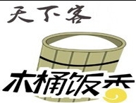 天下客木桶饭
