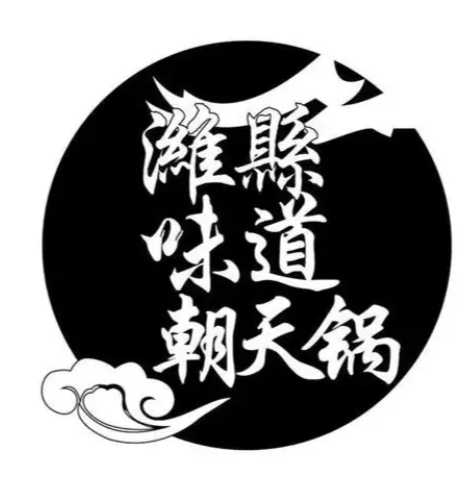 老潍县朝天锅