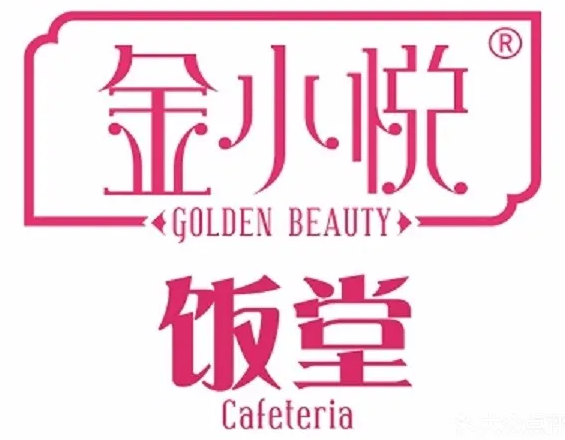 金小悦饭堂