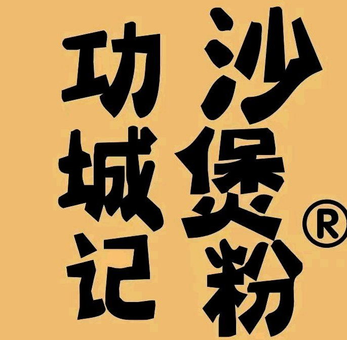 功城记沙煲粉
