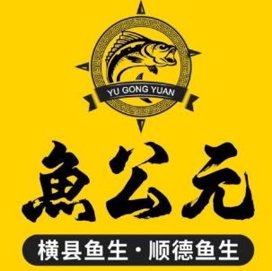 鱼公元
