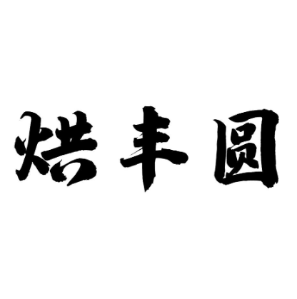 烘丰圆