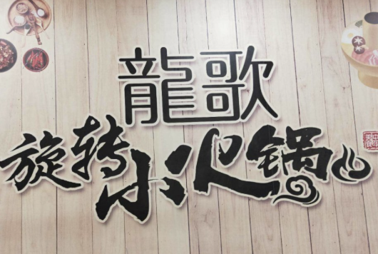 龍歌自助小火锅
