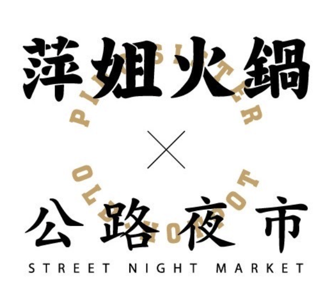 萍姐火锅公路夜市