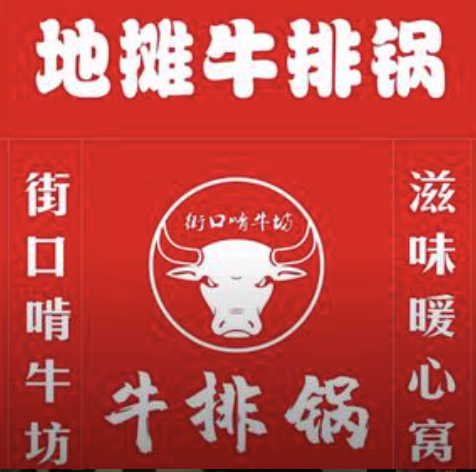 地摊牛排锅