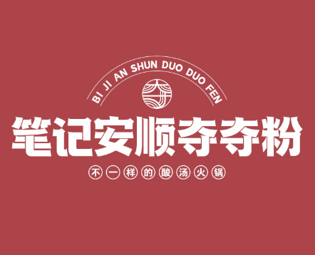 笔记安顺夺夺粉火锅