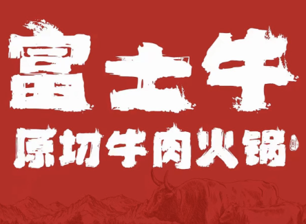 富士牛·原切牛肉火锅