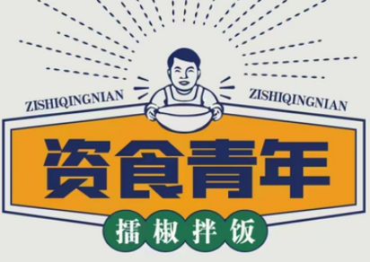 资食青年擂椒拌饭